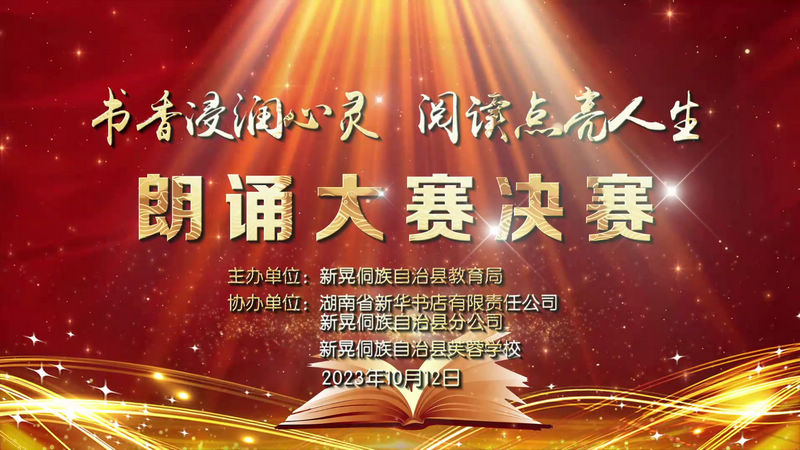 朗诵《经典诵读润心灵 文化传承亮人生》新晃一中初中部