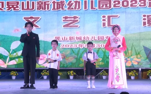 00园长致词&开场舞《粉墨登场小戏骨》